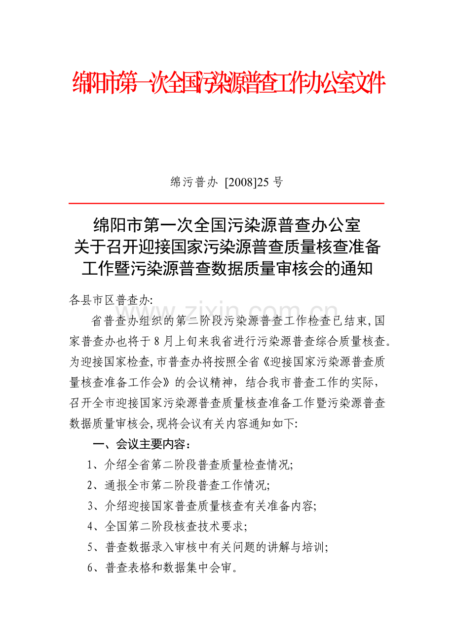 绵阳市第一次全国污染源普查工作办公室文件.docx_第1页