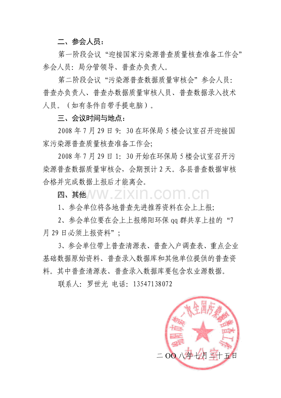 绵阳市第一次全国污染源普查工作办公室文件.docx_第2页