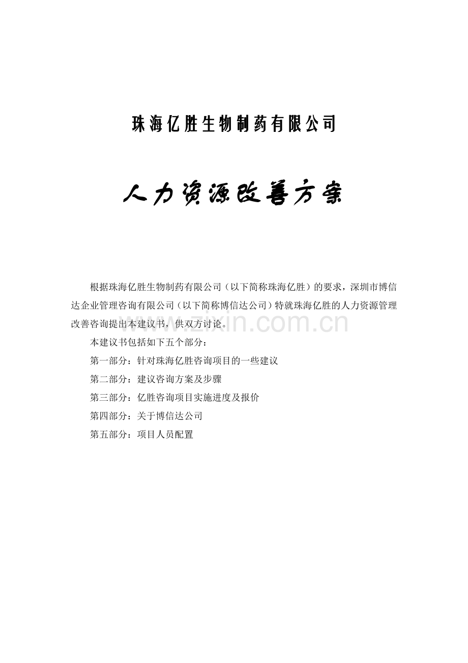 珠海亿胜有限公司人力资源改善规划方案.doc_第1页
