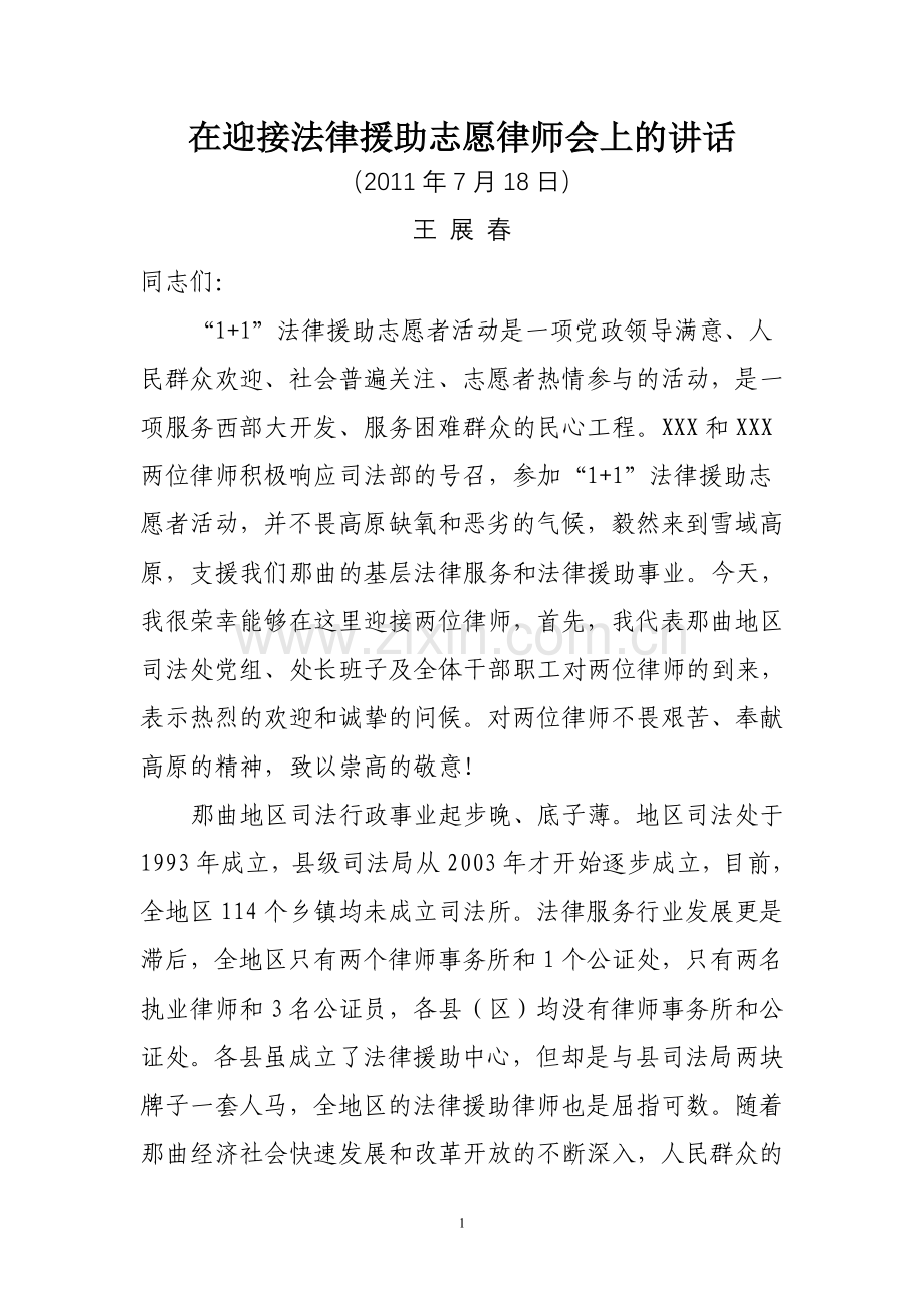 在迎接法律援助志愿律师会上的讲话.doc_第1页