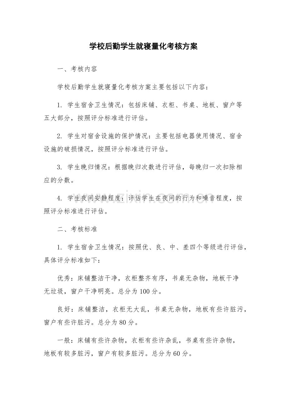 学校后勤学生就寝量化考核方案.docx_第1页