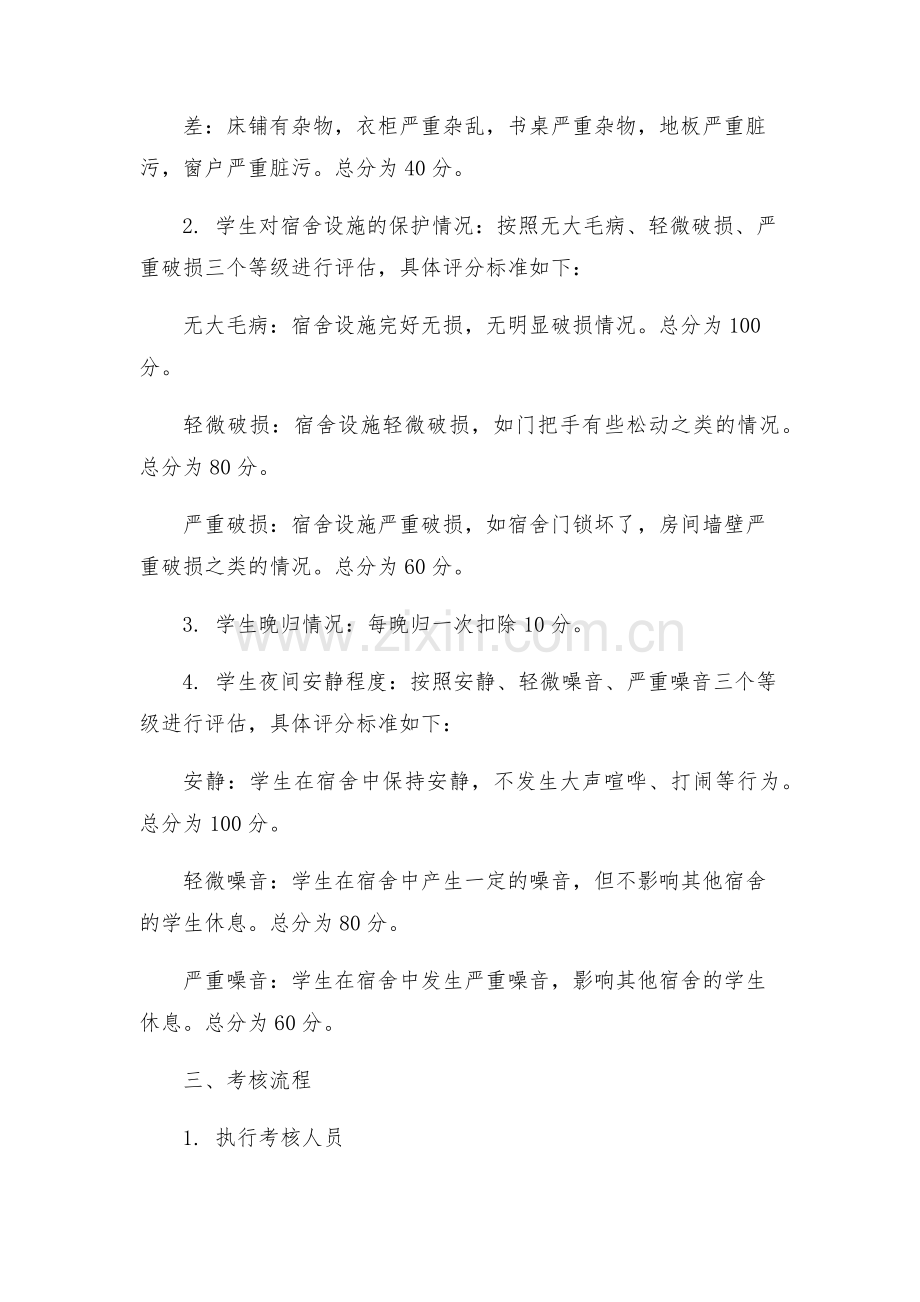 学校后勤学生就寝量化考核方案.docx_第2页