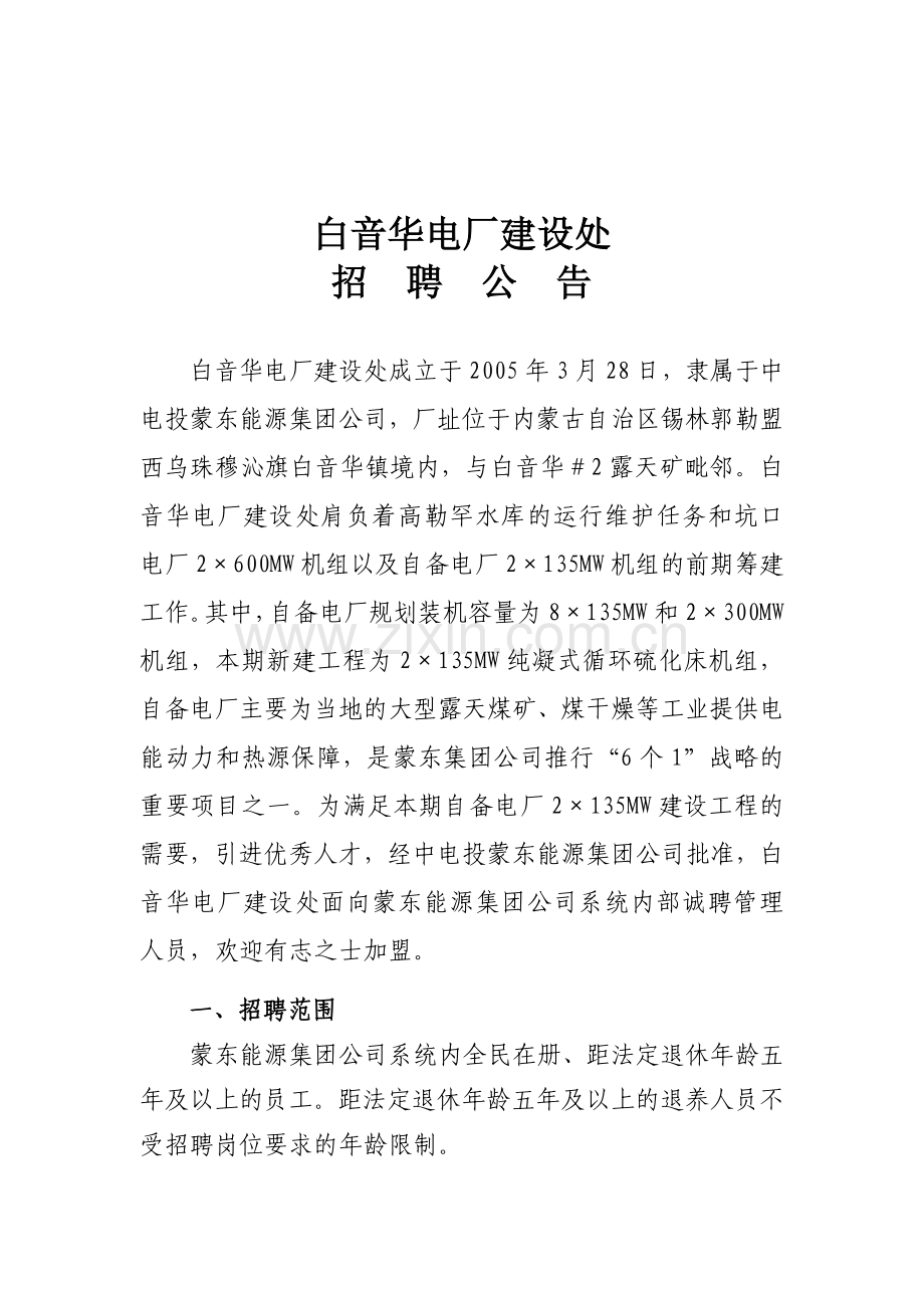 白音华电厂建设处招聘公告.docx_第1页