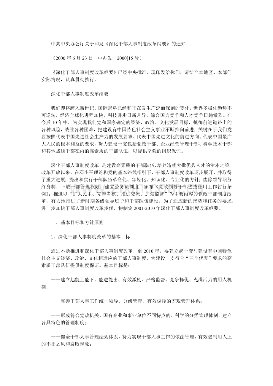 深化干部人事制度改革方案研讨.doc_第1页