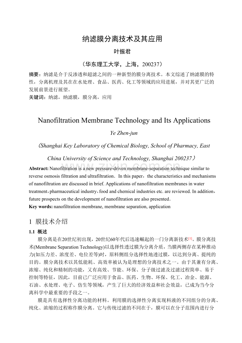 膜分离技术在处理废水中的应用.docx_第1页