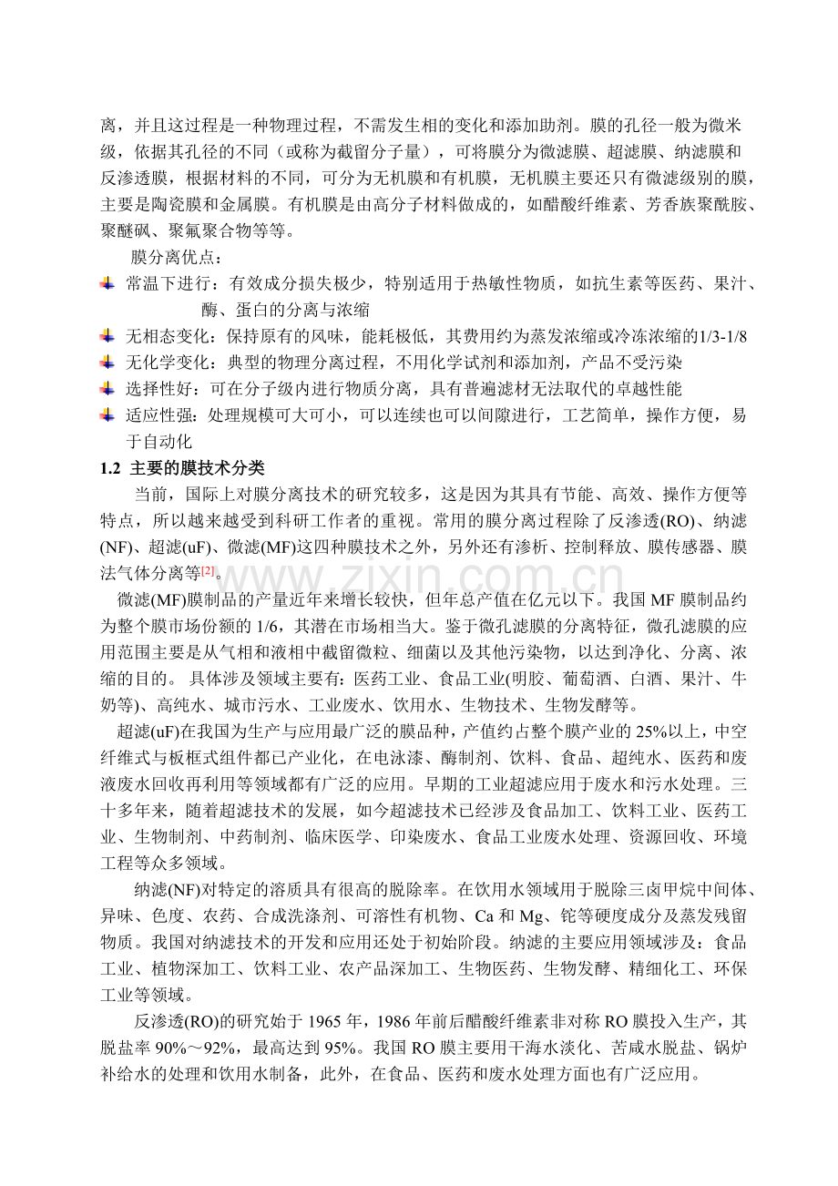 膜分离技术在处理废水中的应用.docx_第2页