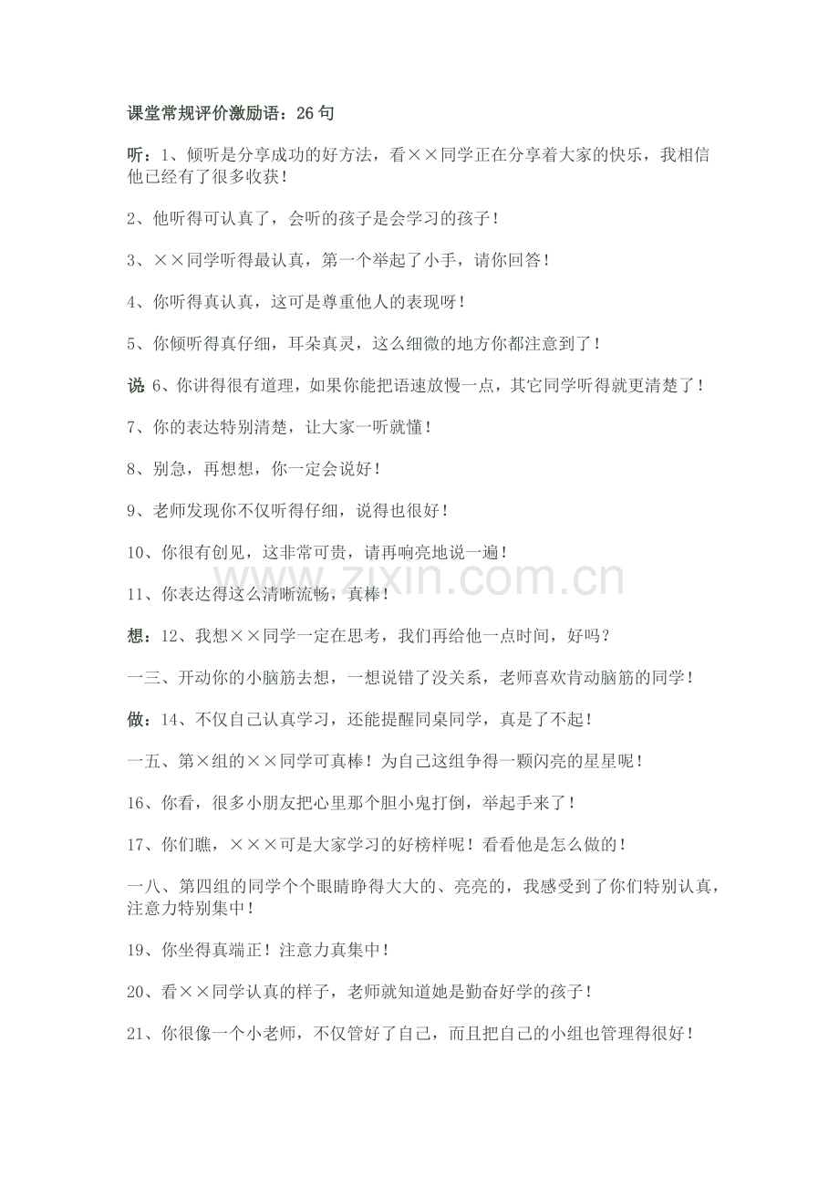 课堂常规评价激励语.docx_第1页