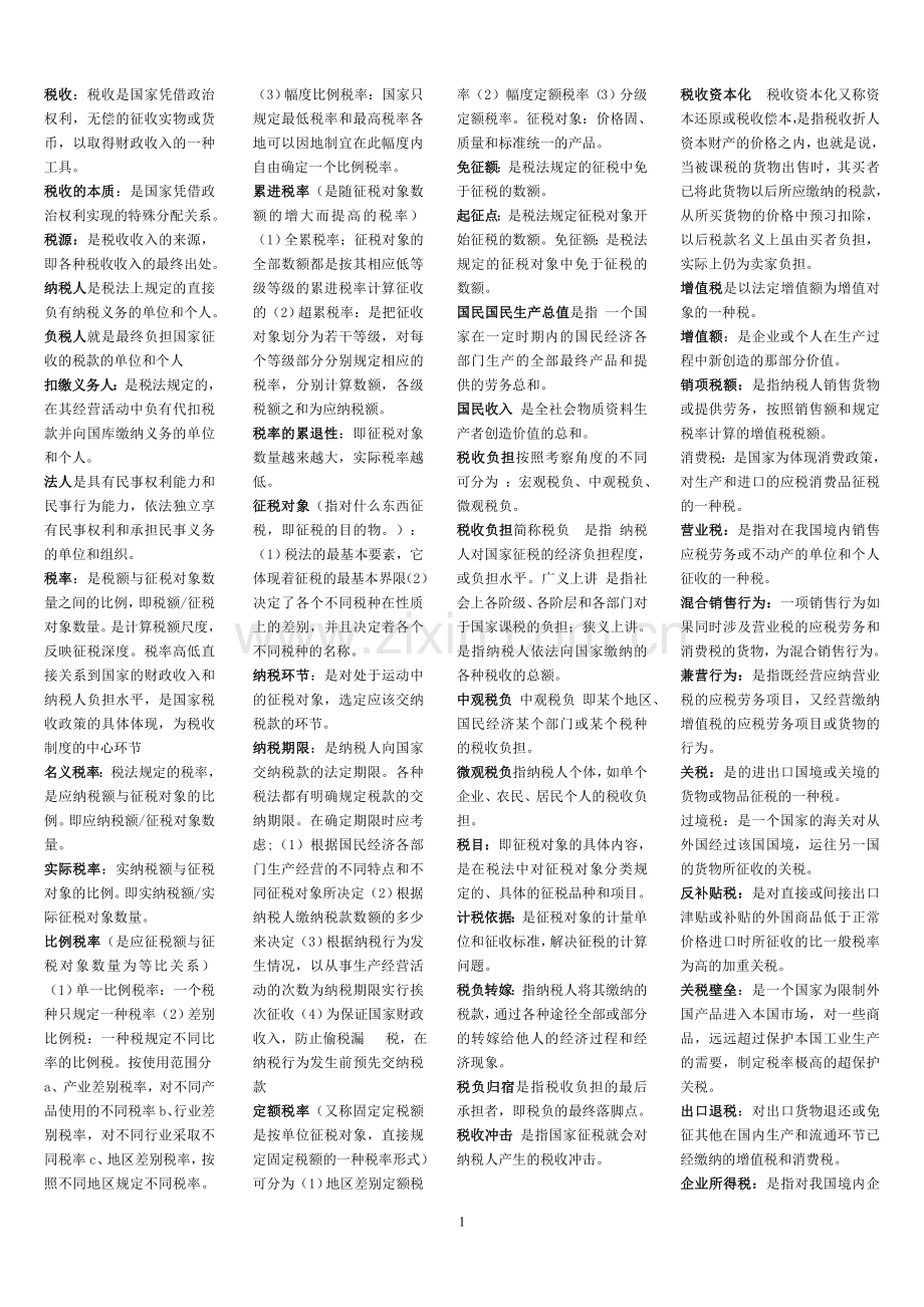 国家税收总结.doc_第1页