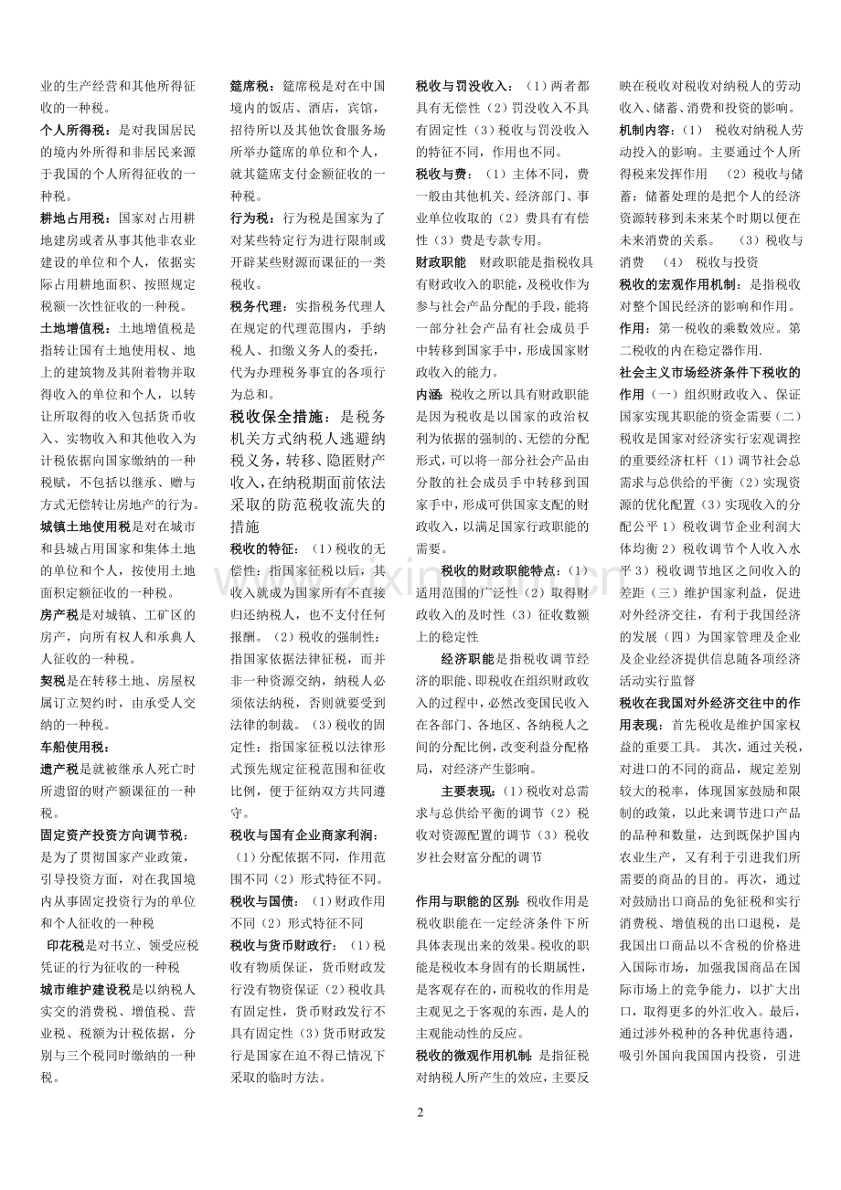 国家税收总结.doc_第2页