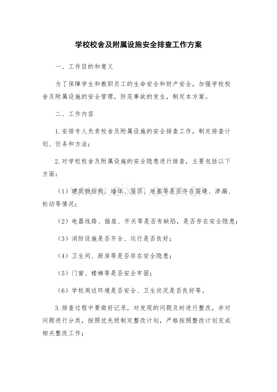 学校校舍及附属设施安全排查工作方案.docx_第1页