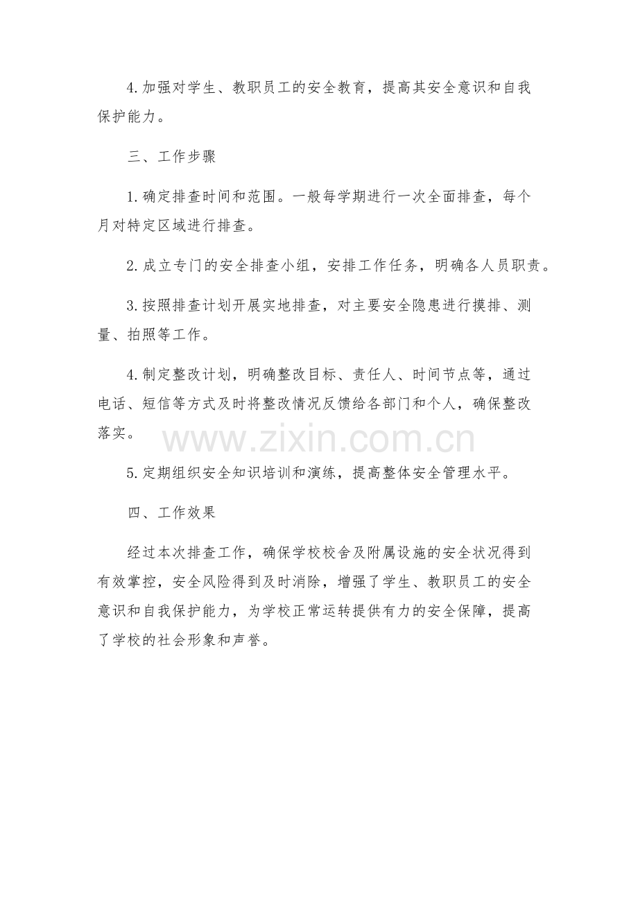 学校校舍及附属设施安全排查工作方案.docx_第2页