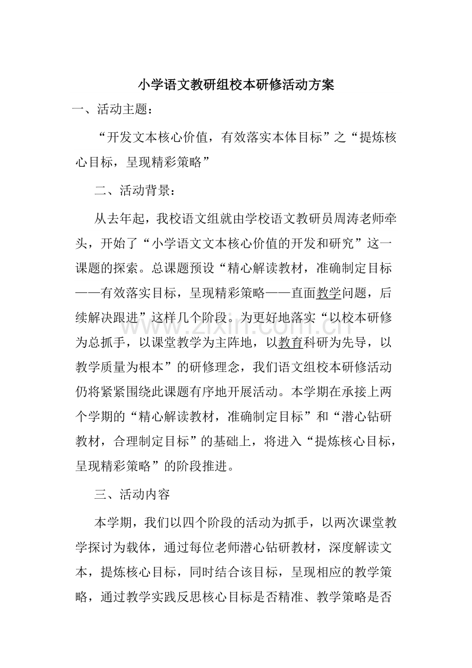 教研组校本研修活动方案.doc_第1页