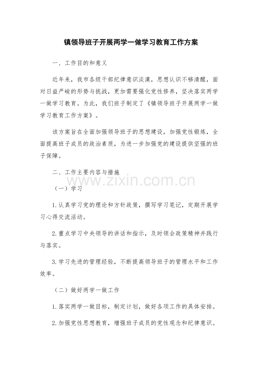 镇领导班子开展两学一做学习教育工作方案.docx_第1页