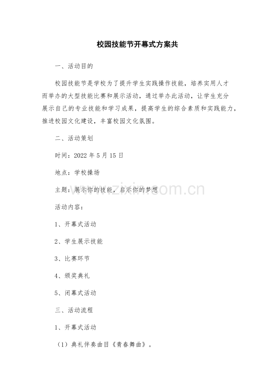 校园技能节开幕式方案共.docx_第1页