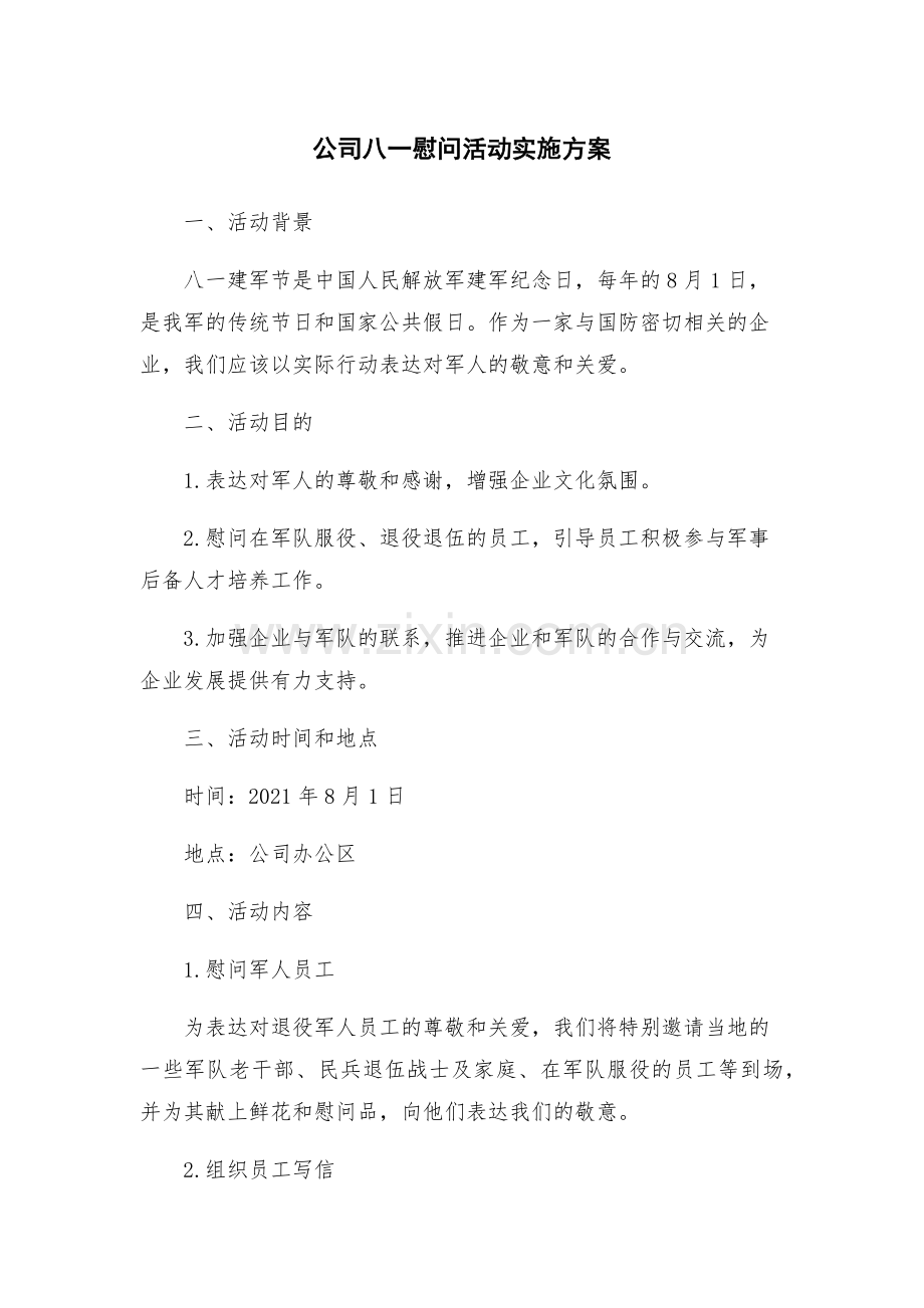 公司八一慰问活动实施方案.docx_第1页