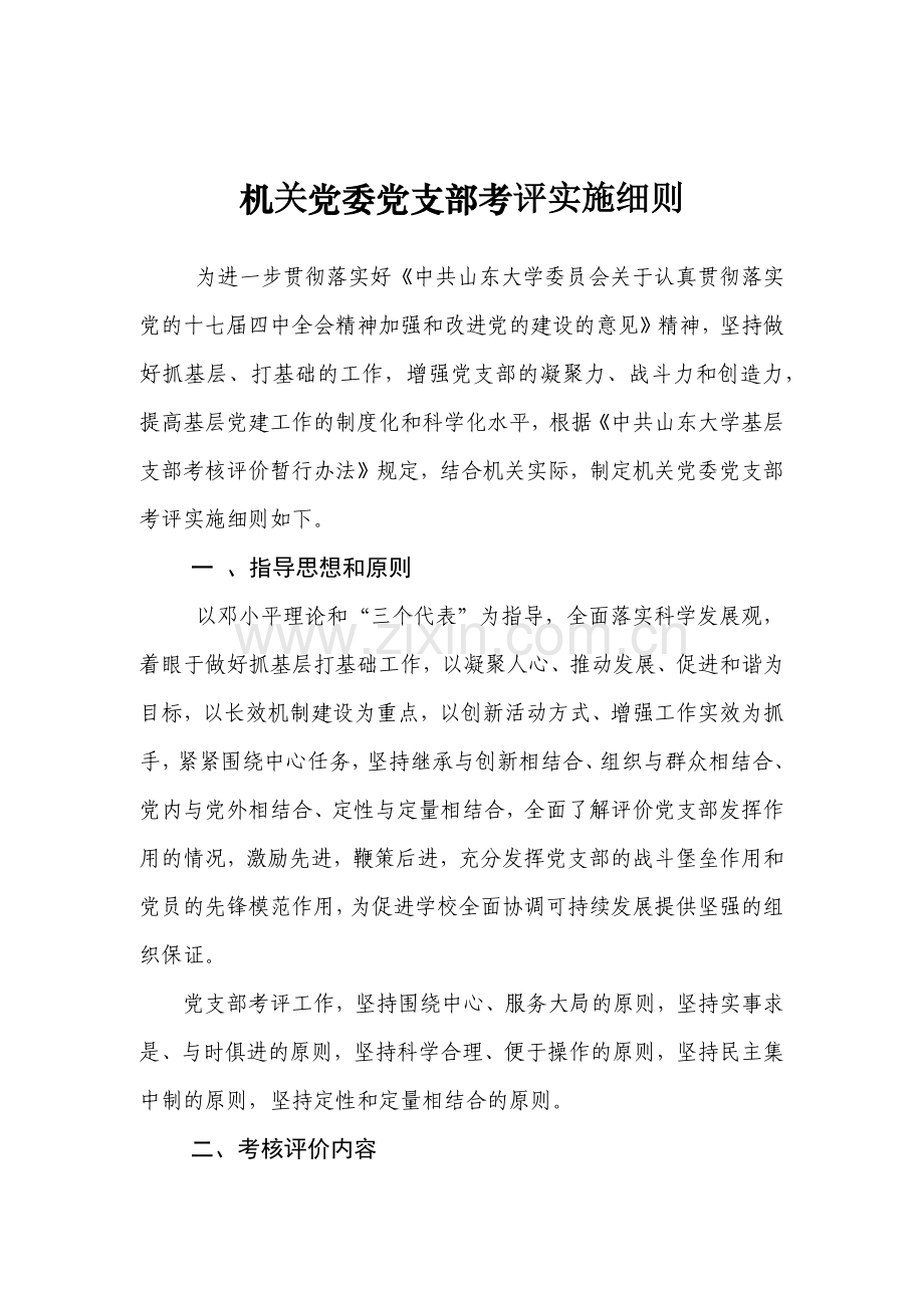 机关党委党支部考评实施细则--1.docx_第1页