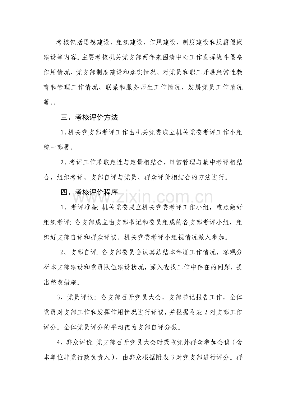 机关党委党支部考评实施细则--1.docx_第2页
