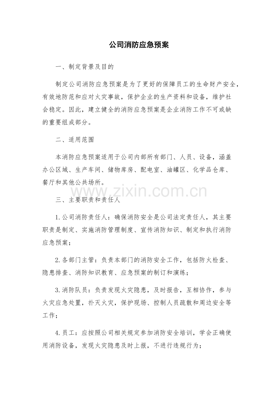 公司消防应急预案.docx_第1页
