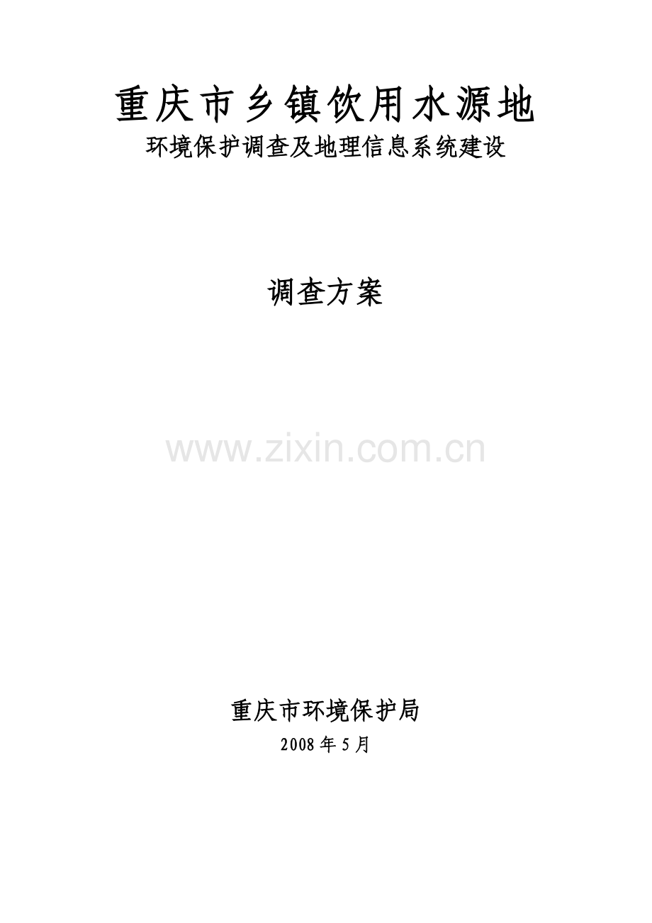 重庆市乡镇饮用水源地-重庆环保在线重庆市环境监测中心.docx_第1页