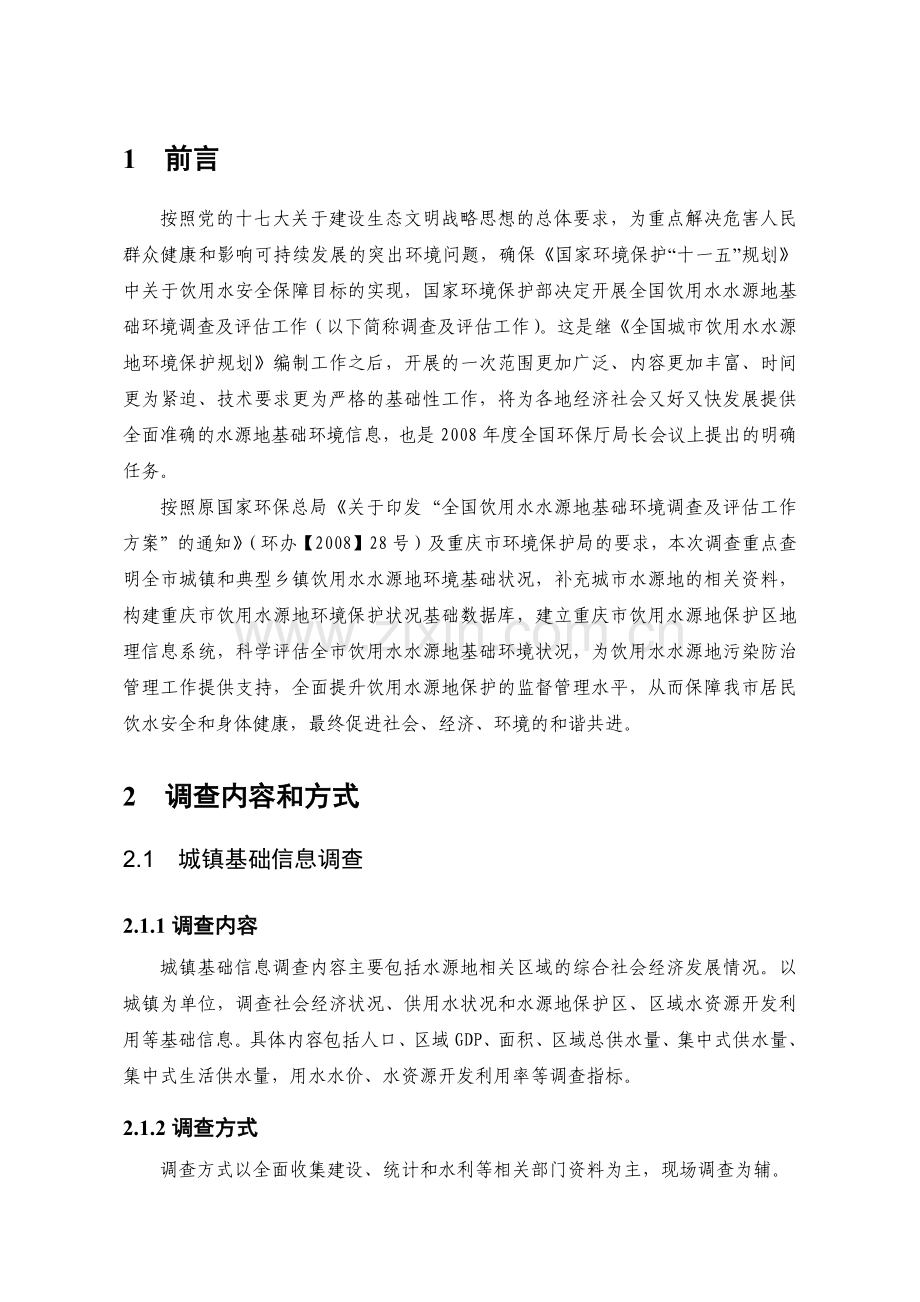 重庆市乡镇饮用水源地-重庆环保在线重庆市环境监测中心.docx_第2页