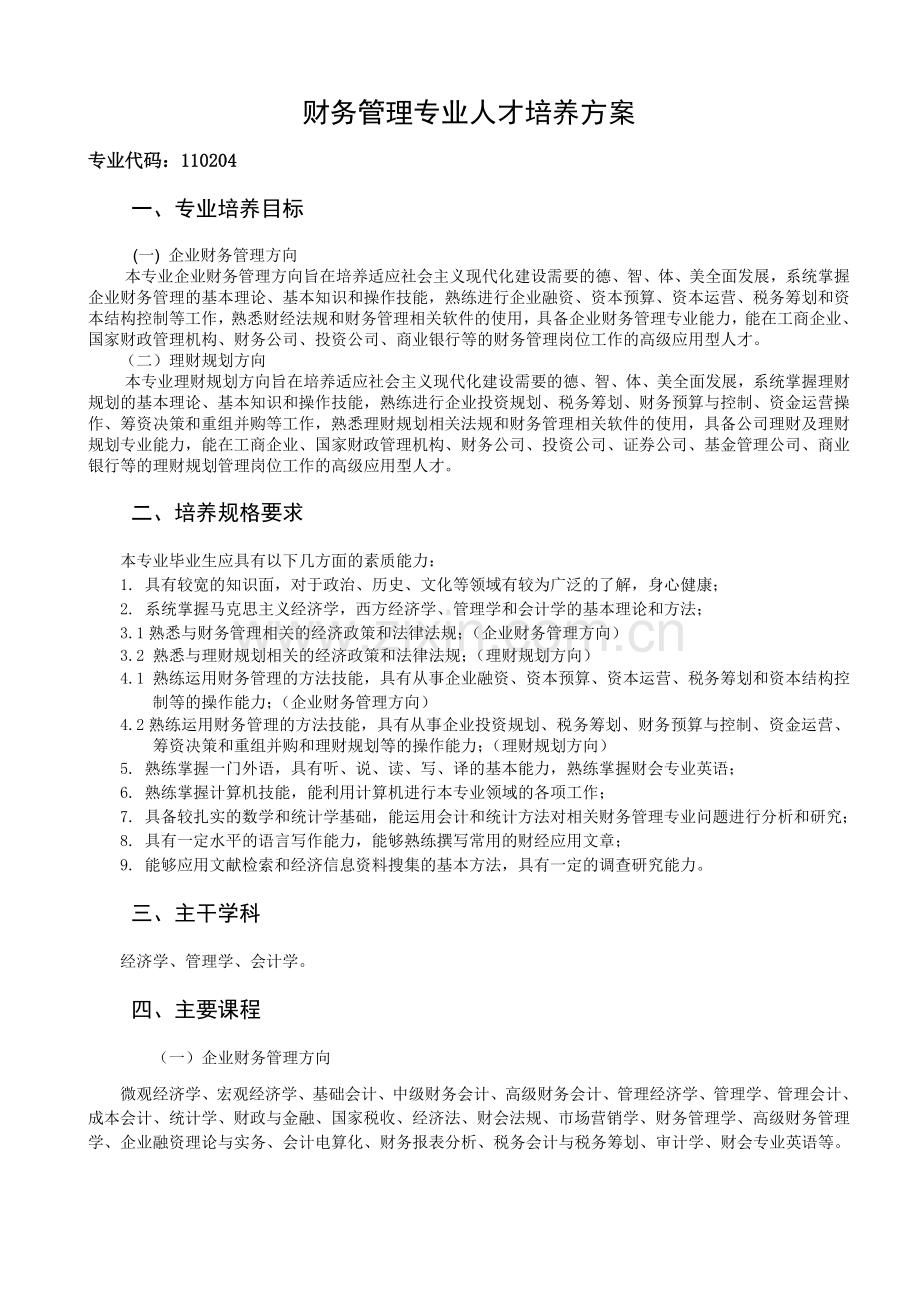 财务管理人才培养方案修改稿XXXX.docx_第1页