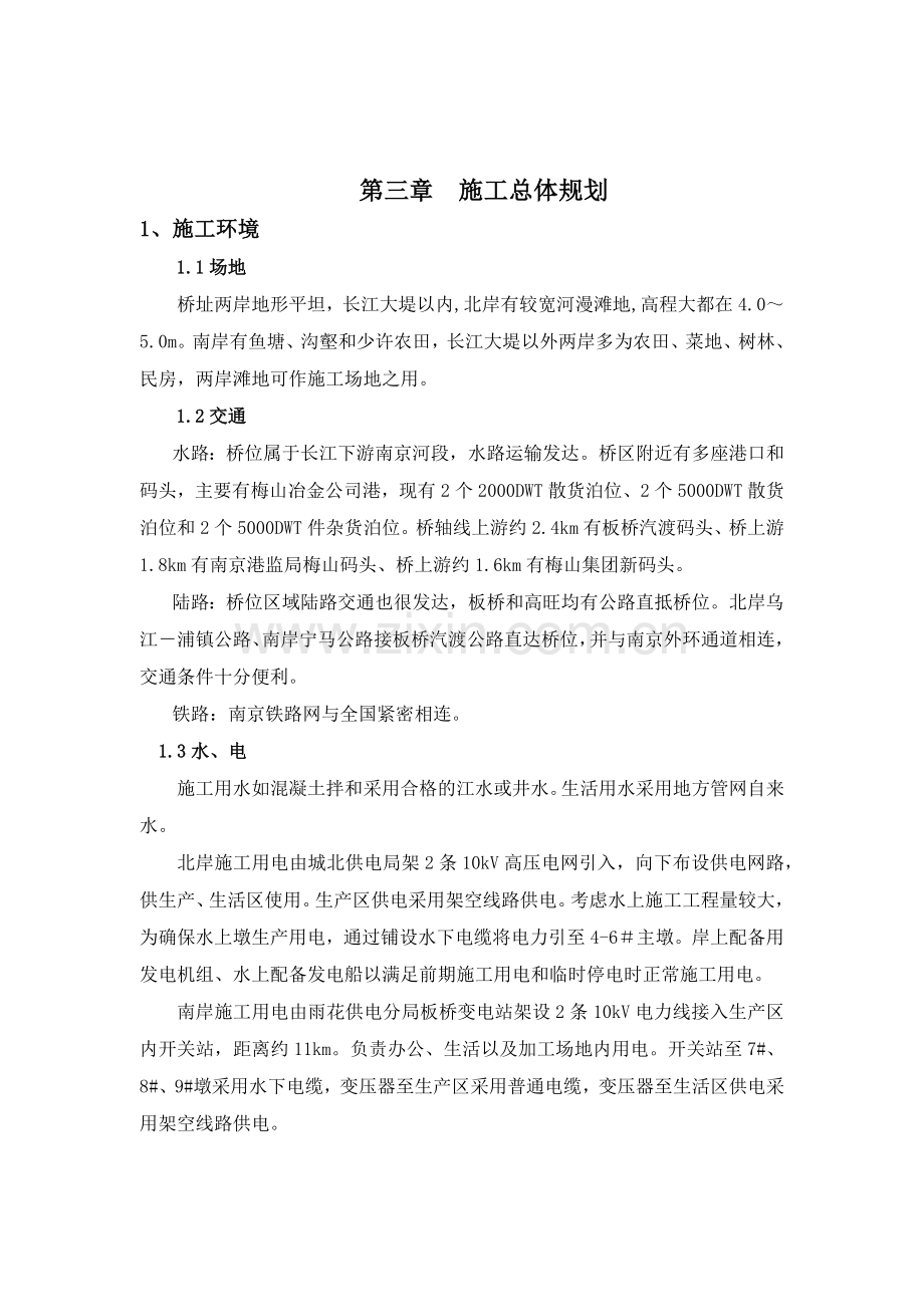 第三章 施工总体规划.docx_第1页