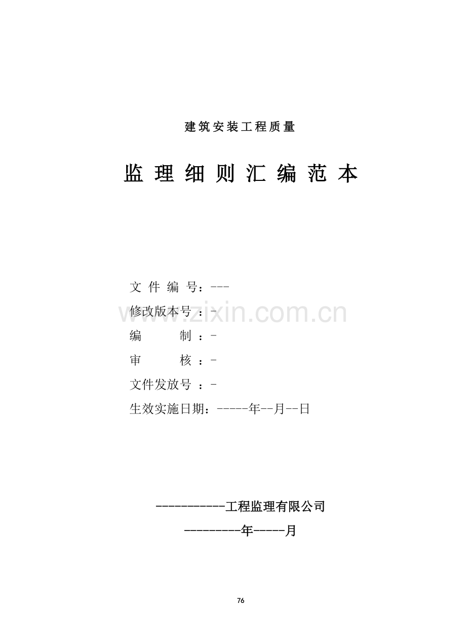 监理细则汇编.doc_第1页
