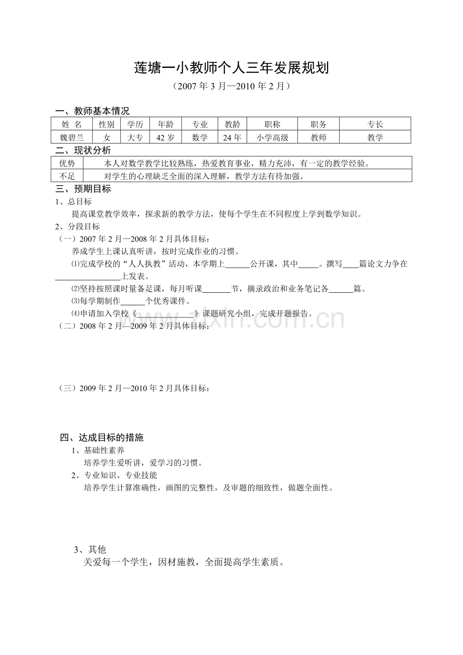 莲塘一小教师个人三年发展规划.docx_第2页