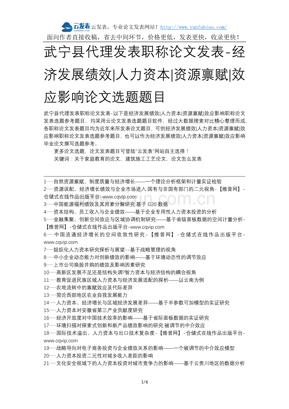 武宁县代理发表职称论文发表-经济发展绩效人力资本资源禀赋效应影响论文选题题目.docx_第1页