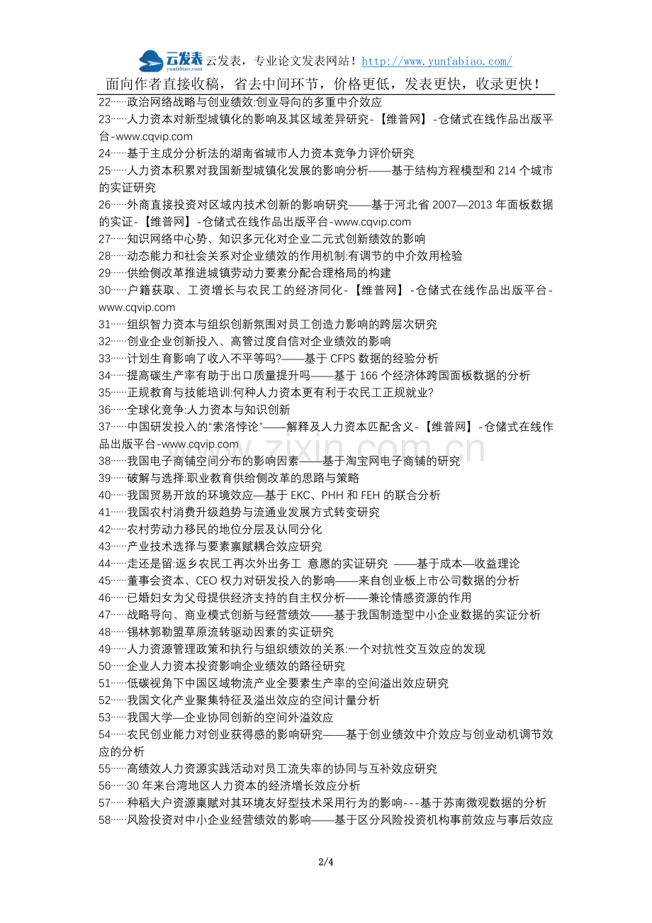 武宁县代理发表职称论文发表-经济发展绩效人力资本资源禀赋效应影响论文选题题目.docx_第2页