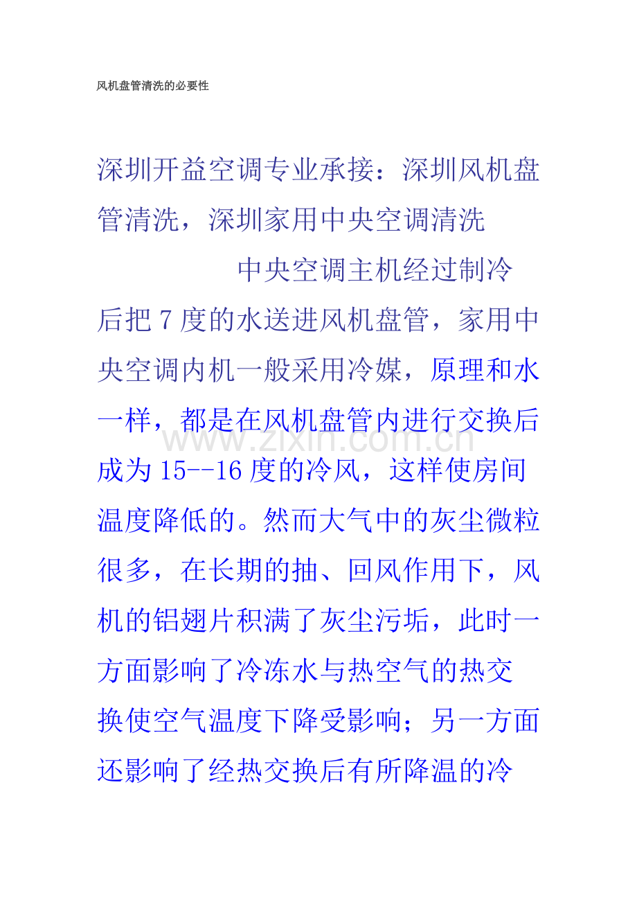 风机盘管清洗的必要性.doc_第1页