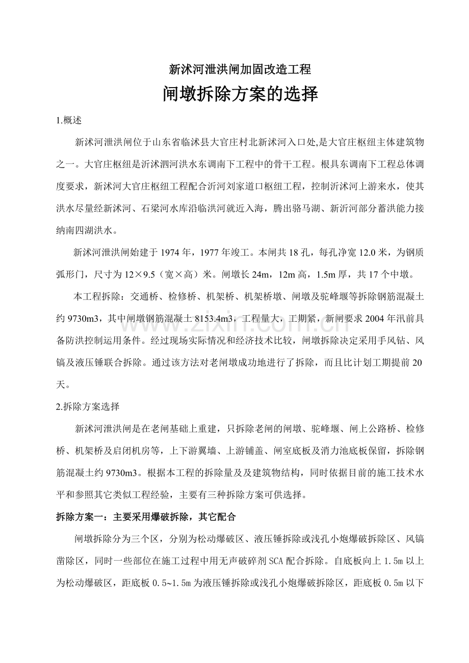 新沭河泄洪闸闸墩拆除措施.doc_第1页