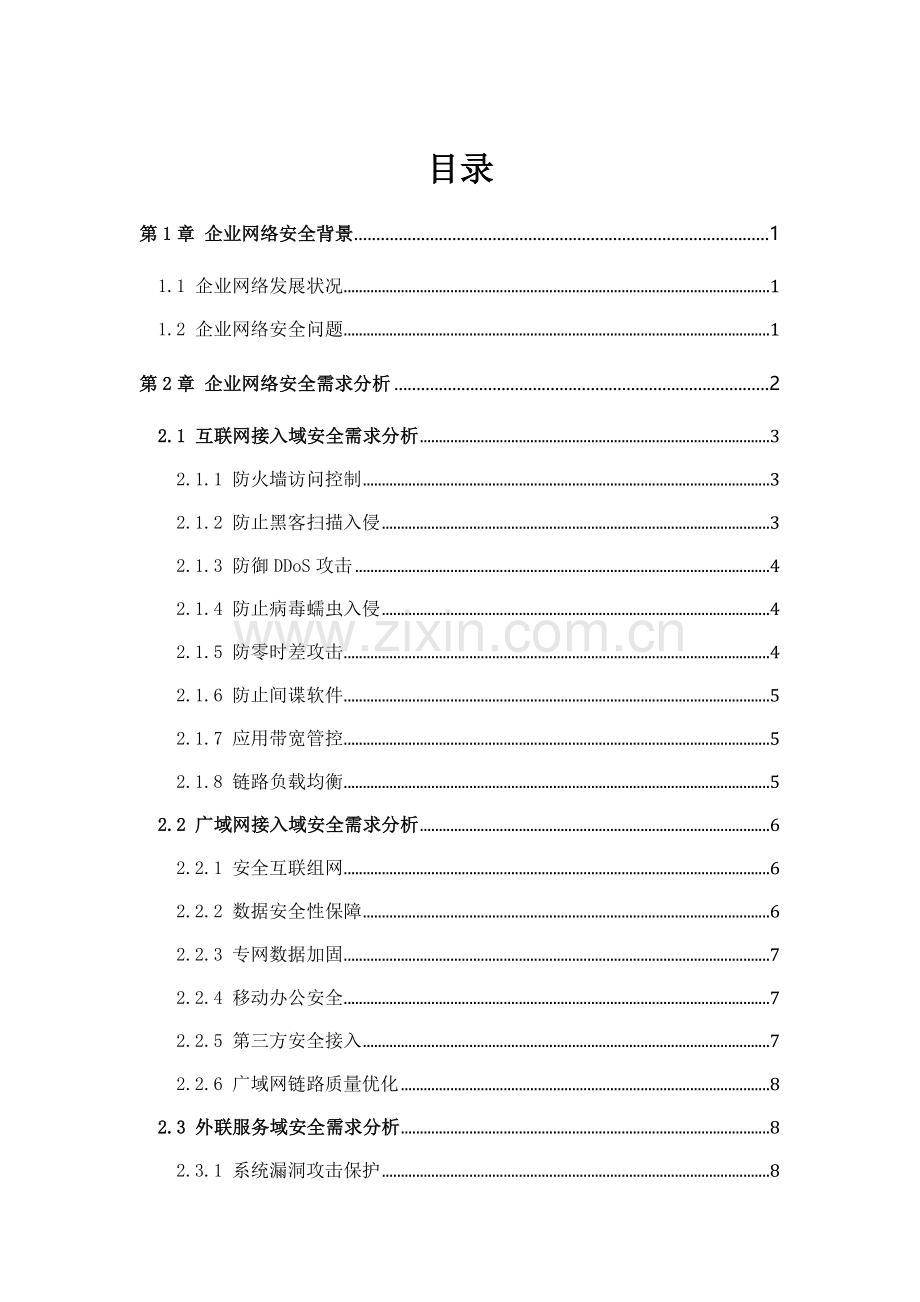 深信服科技企业全网安全解决方案培训资料.docx_第2页