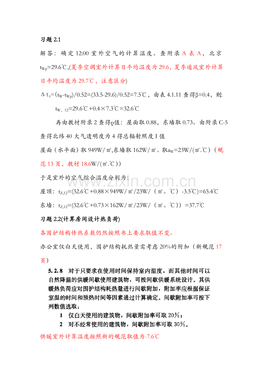 第二章暖通空调作业(3.19).doc_第1页