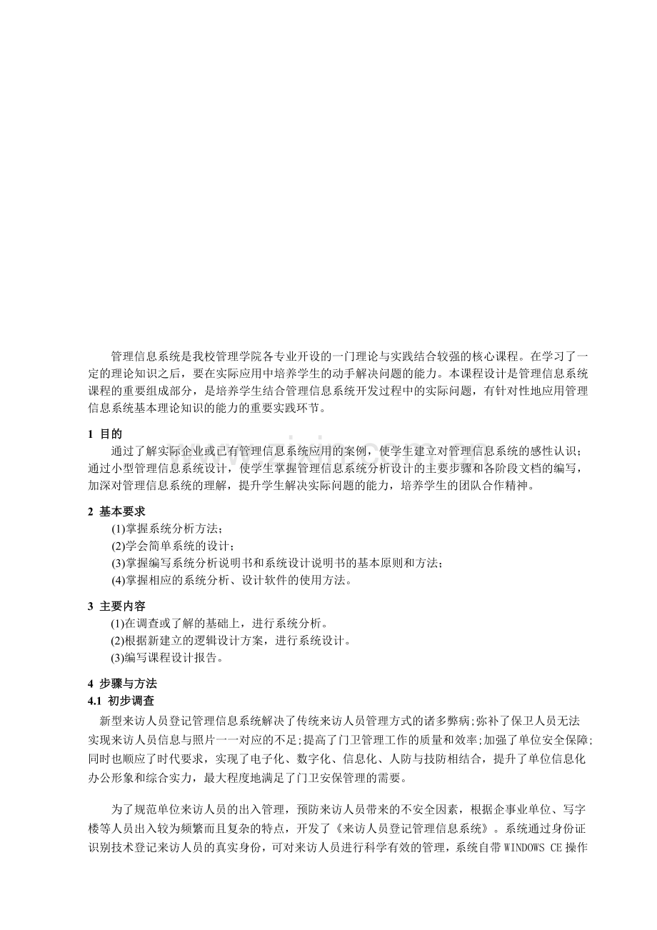 管理信息系统来访人员登记.docx_第1页