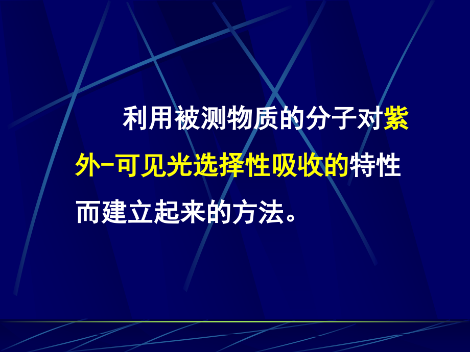 紫外可见光光谱分光光度法_中南大学_172页.ppt_第2页