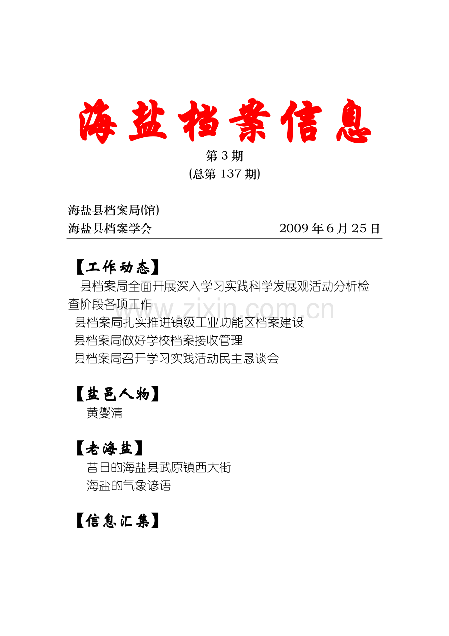 海盐档案信息.docx_第1页