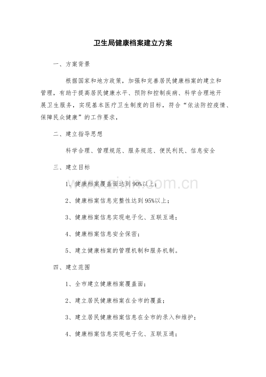 卫生局健康档案建立方案.docx_第1页