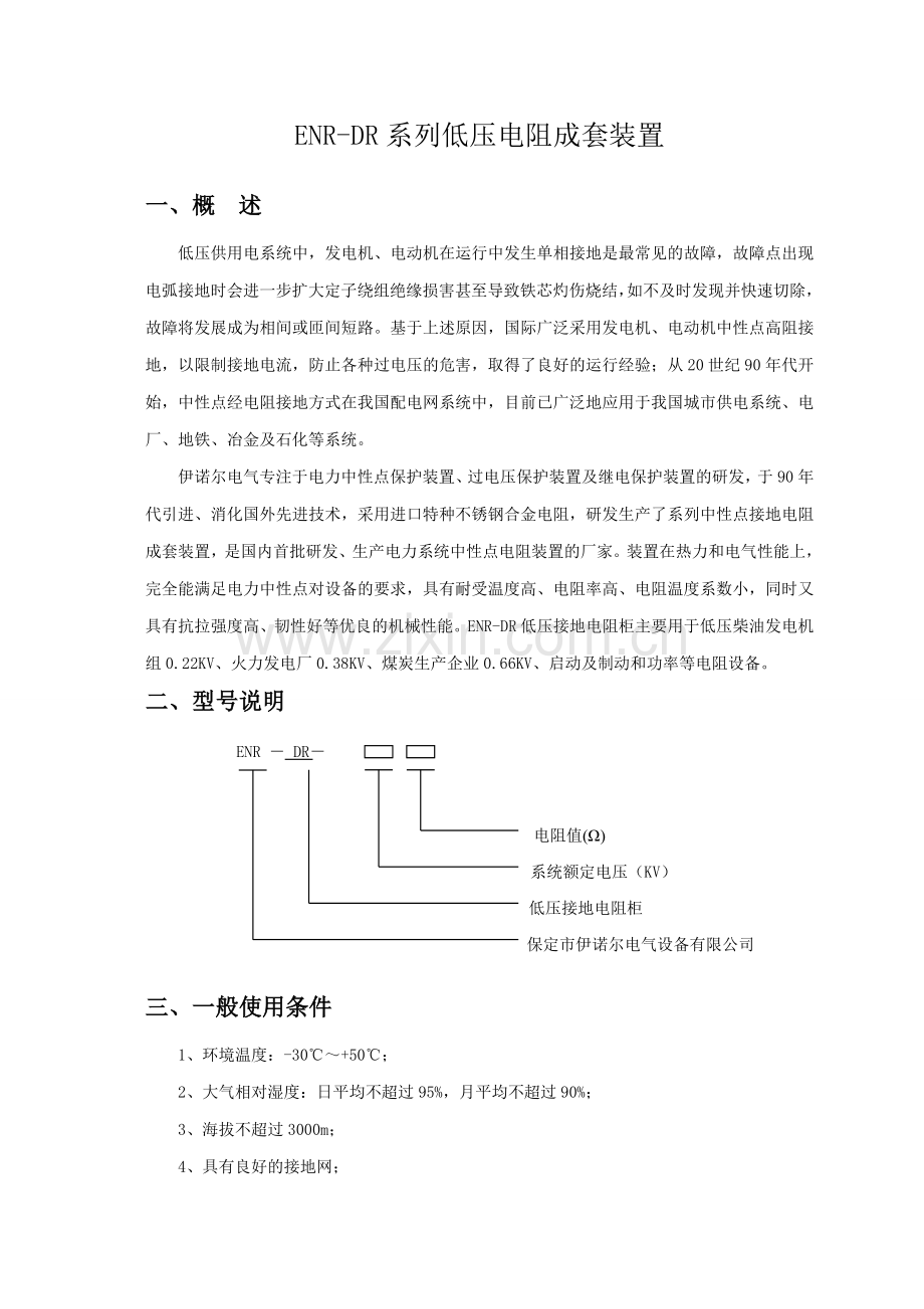 低压电阻柜相关资料-保定伊诺尔电气专业制造.doc_第1页