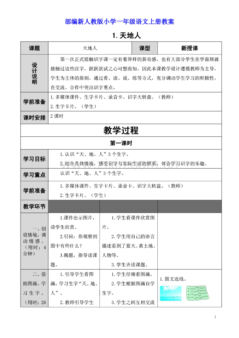 部编新人教版小学一年级语文上册教案.pdf_第1页
