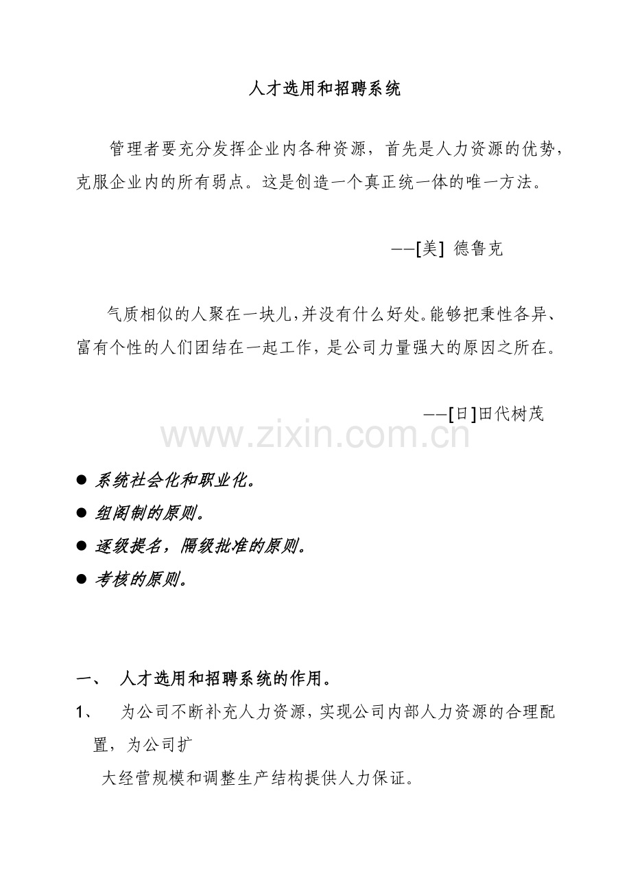 房地产公司人选用与招聘系统的作用.docx_第1页