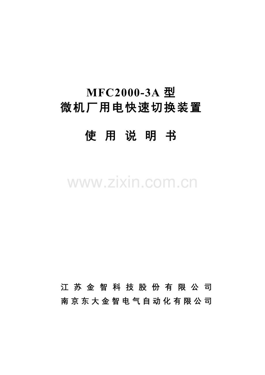 微机厂用电快速切换装置.doc_第1页