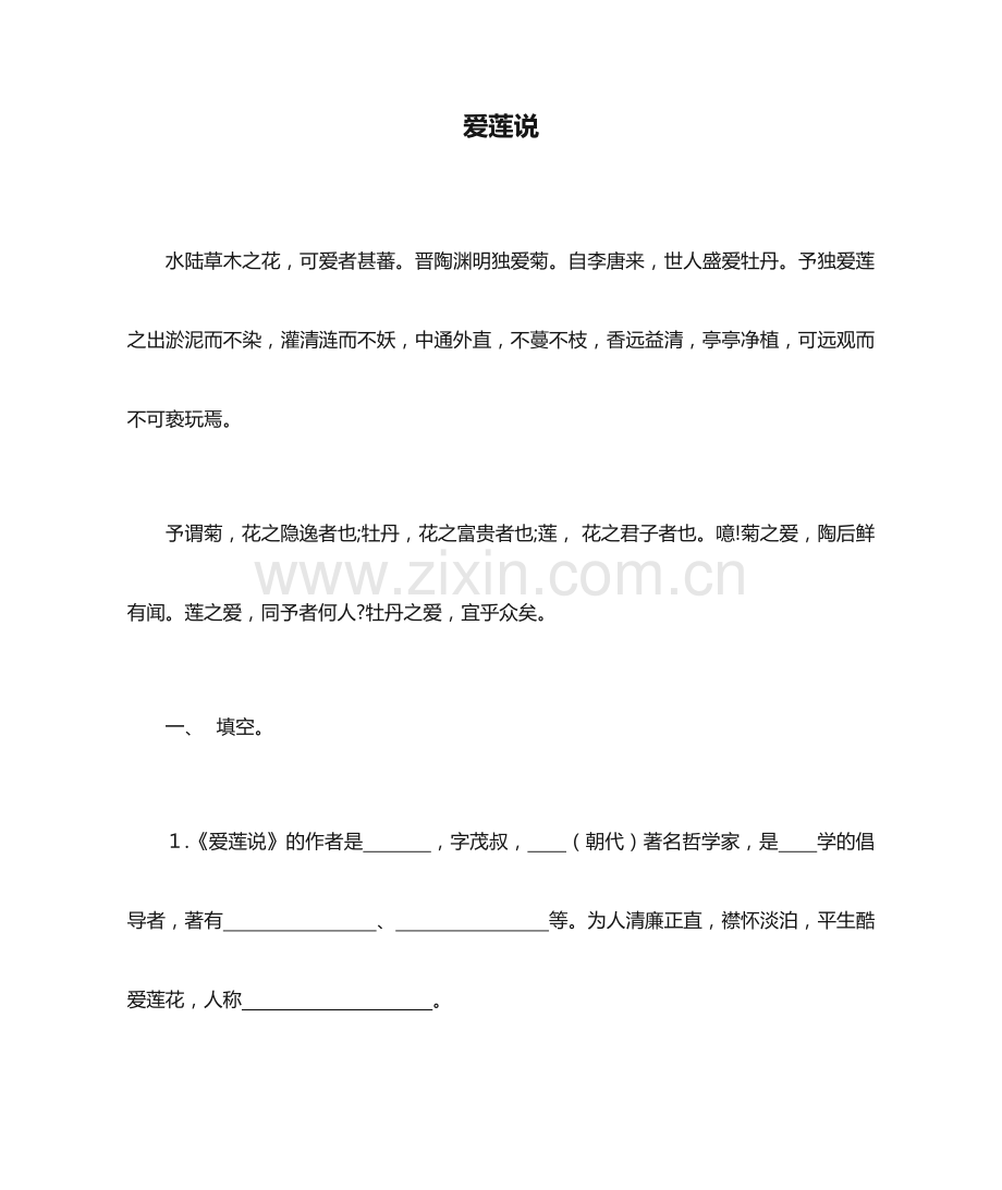爱莲说中考复习题.doc_第1页