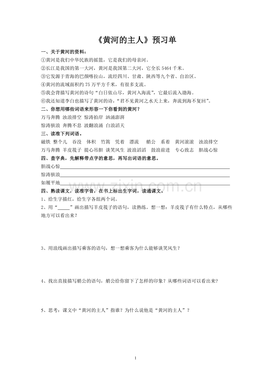 黄河的主人预习单.doc_第1页