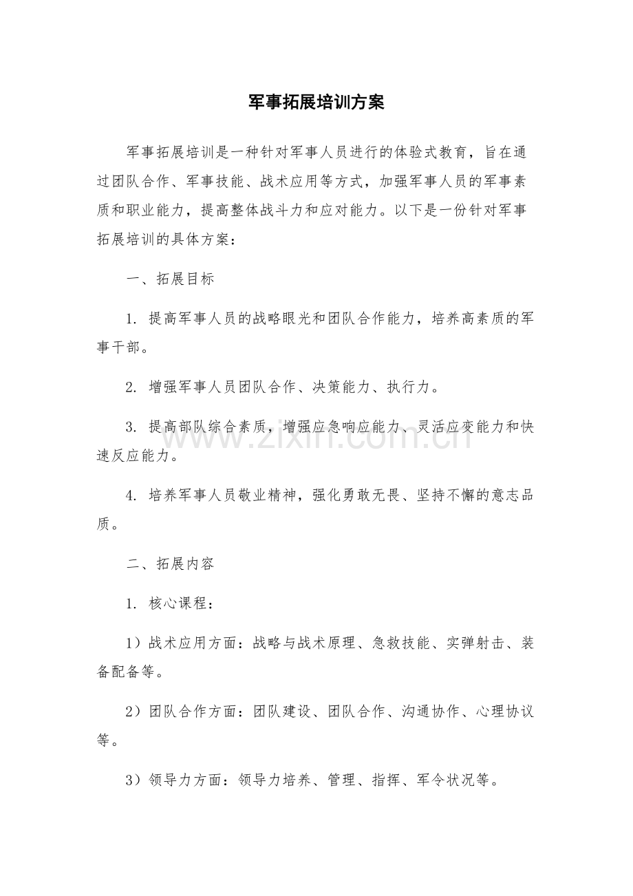 军事拓展培训方案.docx_第1页