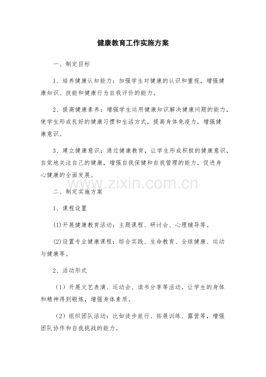 健康教育工作实施方案.docx_第1页