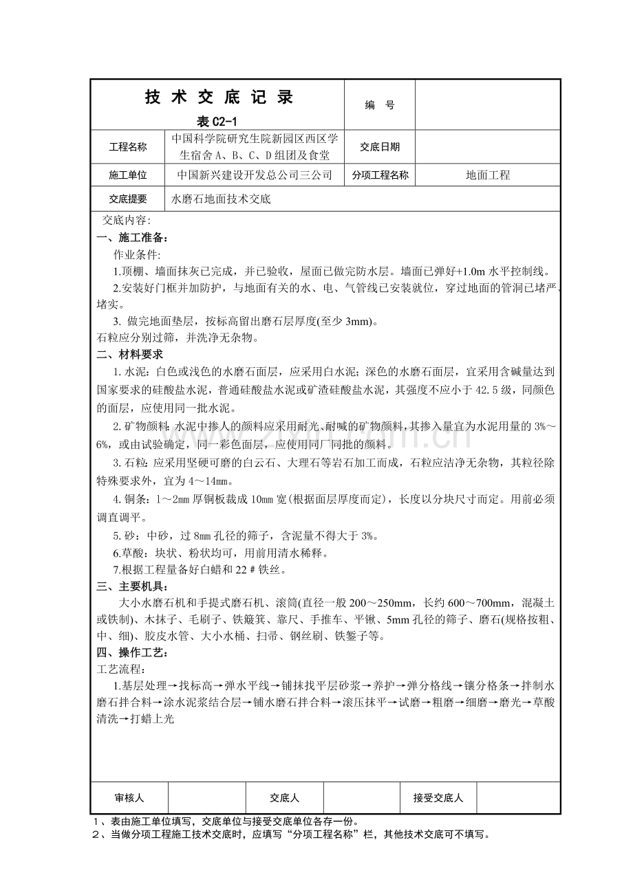 水磨石地面技术交底.doc_第1页