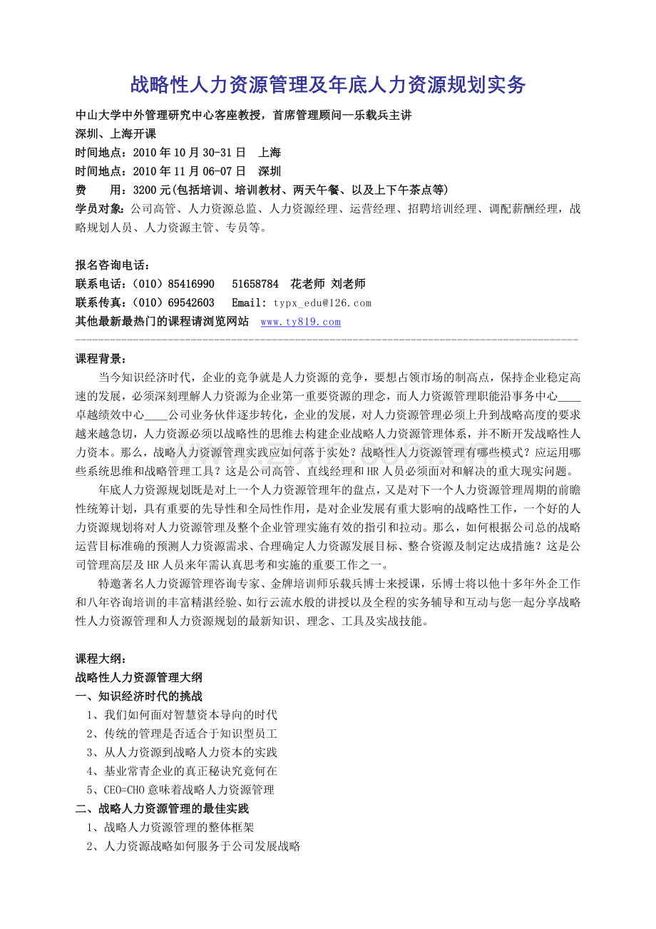 战略性人力资源管理及年底人力资源规划实务.docx_第1页