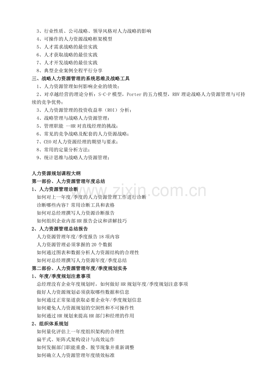 战略性人力资源管理及年底人力资源规划实务.docx_第2页