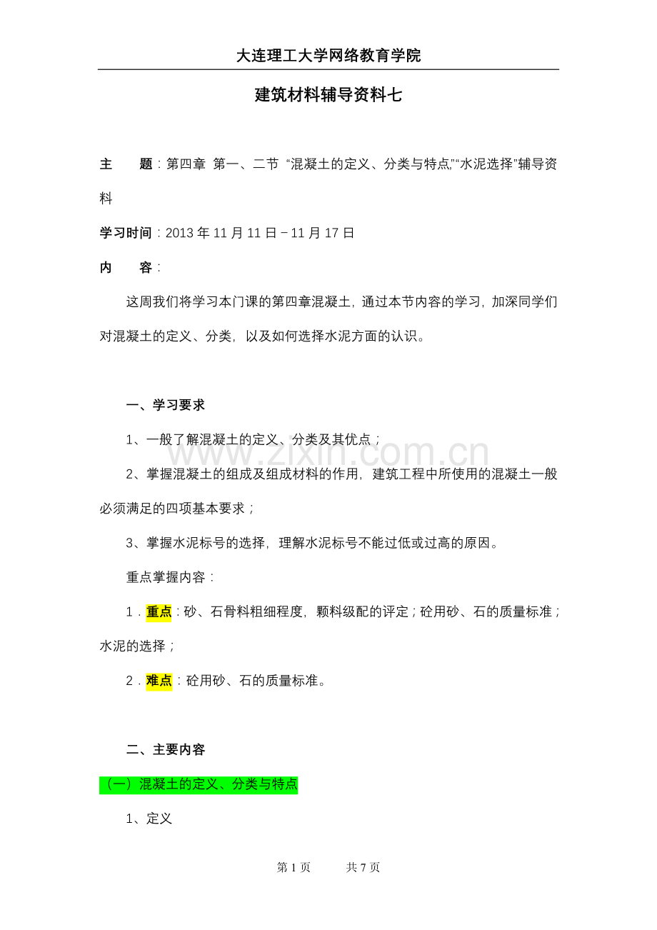 大工13秋《建筑材料》辅导资料七.doc_第1页